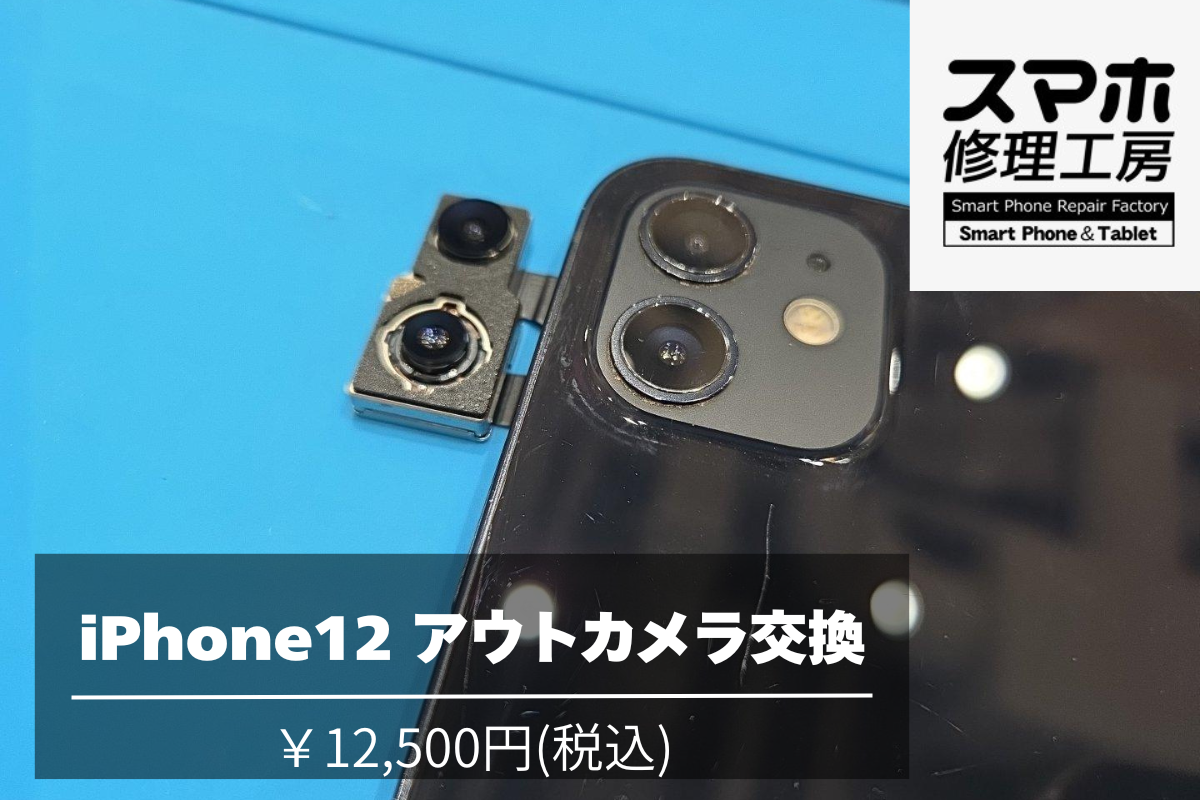iPhone12のカメラ交換を行いました！【スマホ修理工房池袋P´パルコ本店】